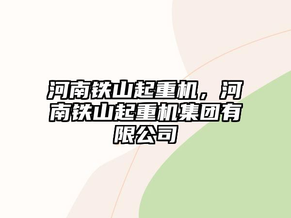 河南鐵山起重機(jī)，河南鐵山起重機(jī)集團(tuán)有限公司