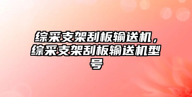 綜采支架刮板輸送機(jī)，綜采支架刮板輸送機(jī)型號