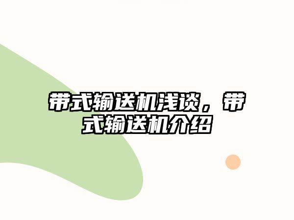 帶式輸送機淺談，帶式輸送機介紹