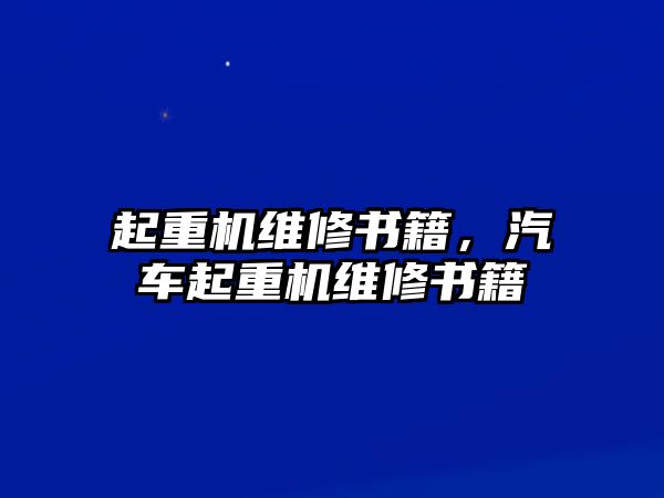 起重機(jī)維修書籍，汽車起重機(jī)維修書籍