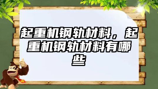 起重機鋼軌材料，起重機鋼軌材料有哪些