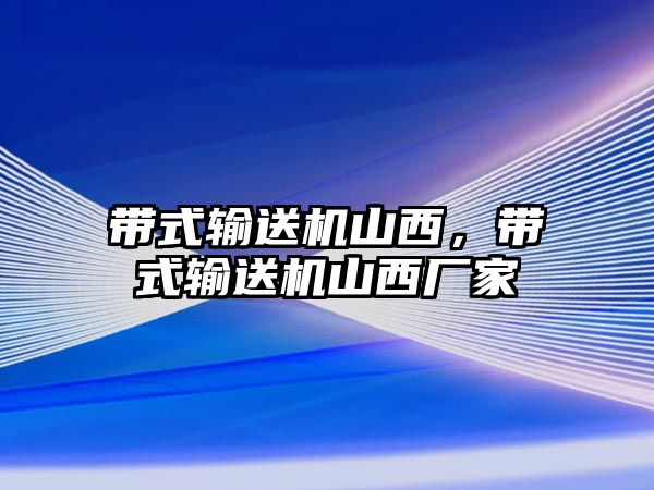 帶式輸送機(jī)山西，帶式輸送機(jī)山西廠家