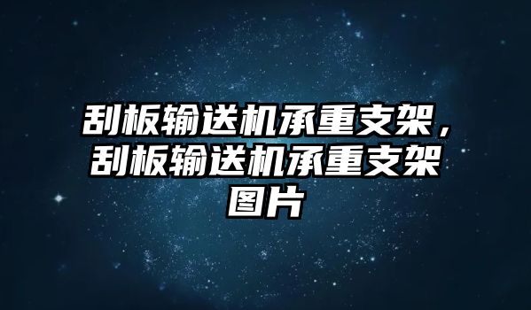 刮板輸送機(jī)承重支架，刮板輸送機(jī)承重支架圖片