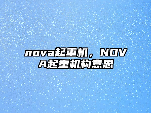 nova起重機，NOVA起重機構意思