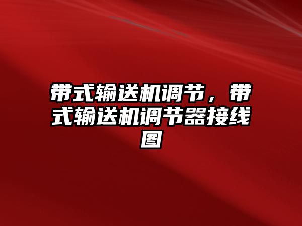 帶式輸送機(jī)調(diào)節(jié)，帶式輸送機(jī)調(diào)節(jié)器接線圖