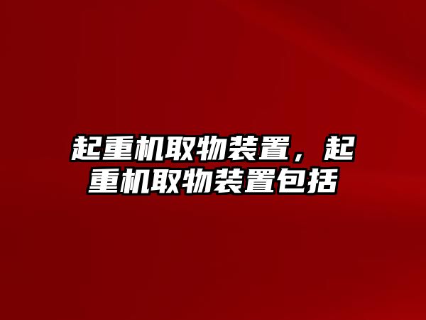 起重機(jī)取物裝置，起重機(jī)取物裝置包括