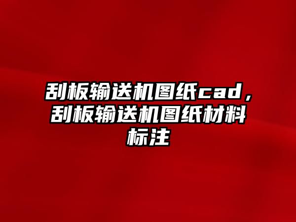 刮板輸送機圖紙cad，刮板輸送機圖紙材料標(biāo)注