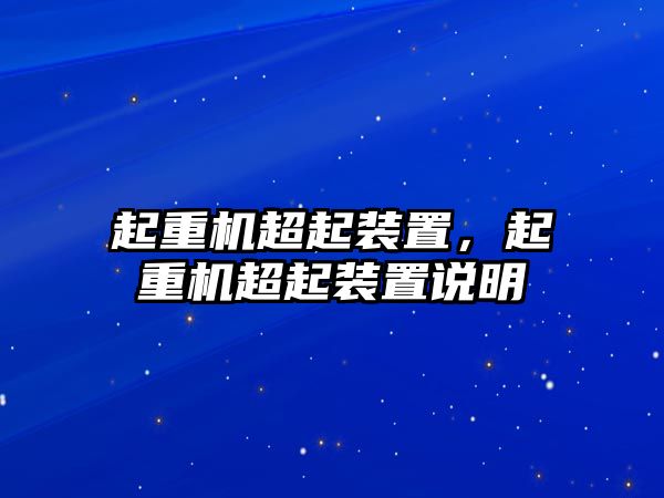 起重機超起裝置，起重機超起裝置說明