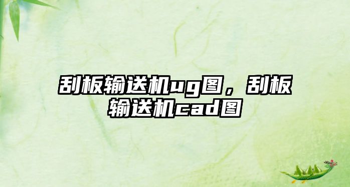 刮板輸送機ug圖，刮板輸送機cad圖