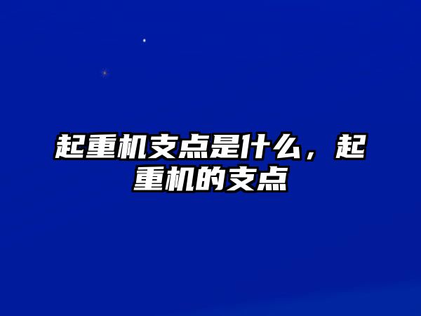 起重機支點是什么，起重機的支點