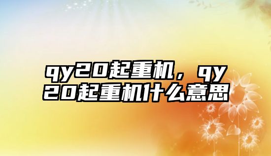 qy20起重機(jī)，qy20起重機(jī)什么意思