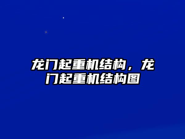 龍門起重機結構，龍門起重機結構圖