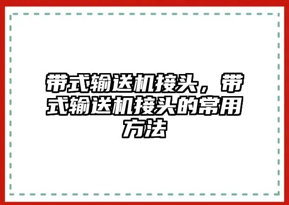 帶式輸送機接頭，帶式輸送機接頭的常用方法