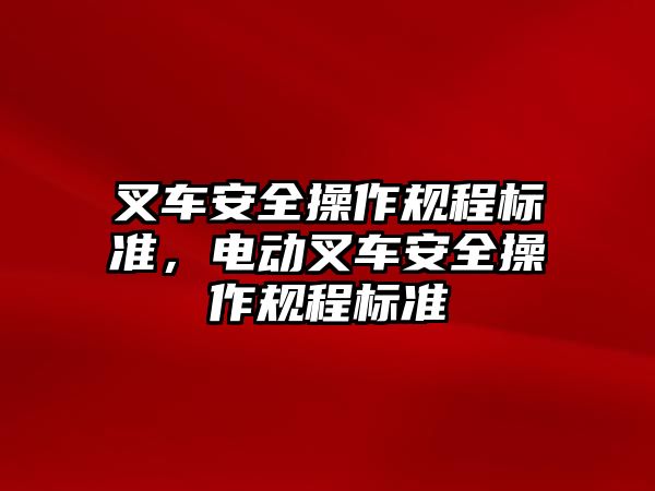 叉車安全操作規(guī)程標(biāo)準(zhǔn)，電動(dòng)叉車安全操作規(guī)程標(biāo)準(zhǔn)