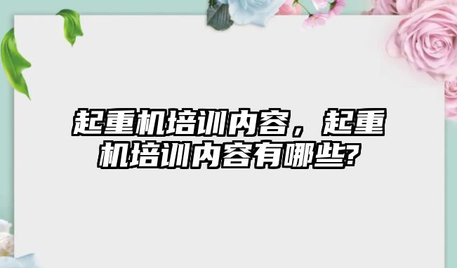 起重機培訓內容，起重機培訓內容有哪些?