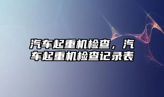 汽車起重機檢查，汽車起重機檢查記錄表