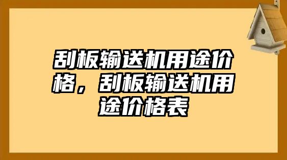 刮板輸送機(jī)用途價(jià)格，刮板輸送機(jī)用途價(jià)格表