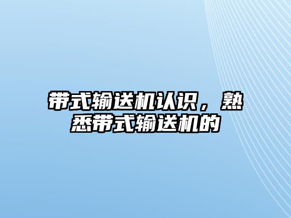 帶式輸送機認識，熟悉帶式輸送機的