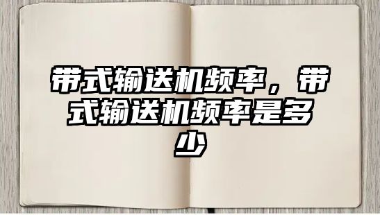 帶式輸送機頻率，帶式輸送機頻率是多少