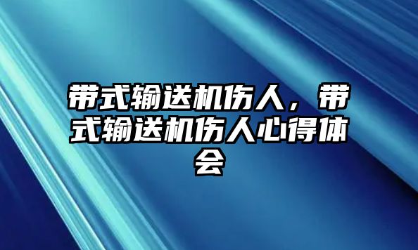 帶式輸送機傷人，帶式輸送機傷人心得體會