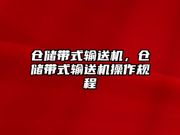 倉儲帶式輸送機，倉儲帶式輸送機操作規(guī)程