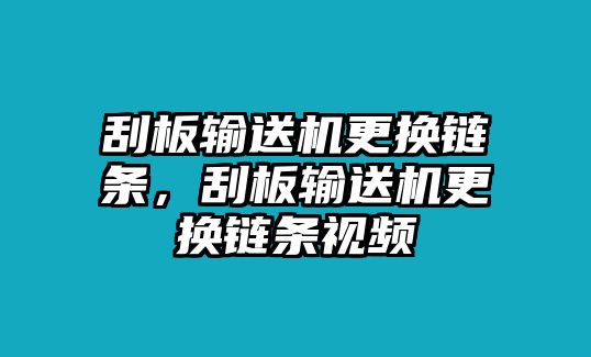 刮板輸送機(jī)更換鏈條，刮板輸送機(jī)更換鏈條視頻