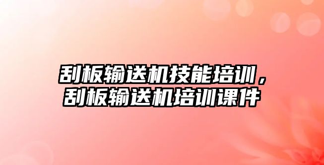 刮板輸送機技能培訓(xùn)，刮板輸送機培訓(xùn)課件