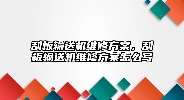 刮板輸送機(jī)維修方案，刮板輸送機(jī)維修方案怎么寫