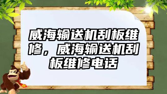 威海輸送機刮板維修，威海輸送機刮板維修電話