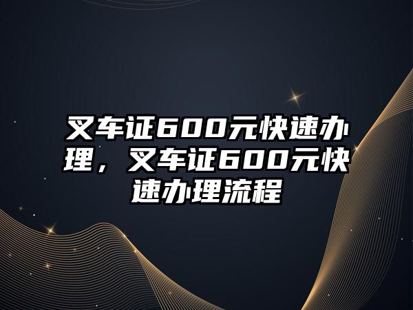 叉車證600元快速辦理，叉車證600元快速辦理流程