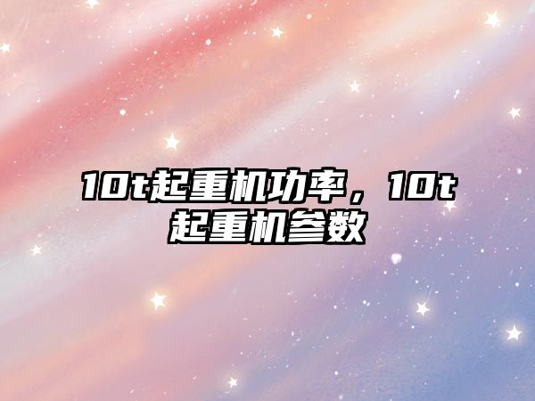 10t起重機(jī)功率，10t起重機(jī)參數(shù)