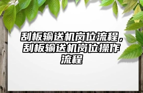 刮板輸送機(jī)崗位流程，刮板輸送機(jī)崗位操作流程