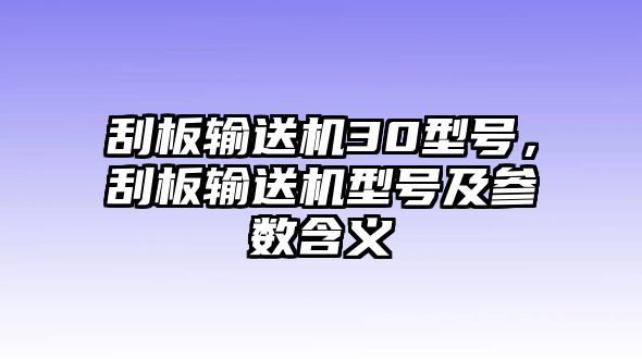 刮板輸送機30型號，刮板輸送機型號及參數(shù)含義