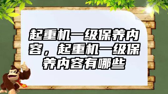 起重機一級保養(yǎng)內(nèi)容，起重機一級保養(yǎng)內(nèi)容有哪些