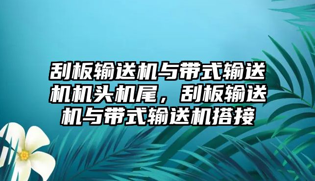 刮板輸送機(jī)與帶式輸送機(jī)機(jī)頭機(jī)尾，刮板輸送機(jī)與帶式輸送機(jī)搭接