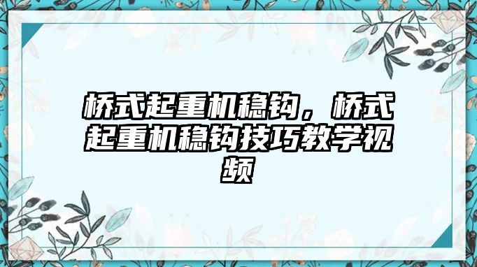 橋式起重機穩(wěn)鉤，橋式起重機穩(wěn)鉤技巧教學視頻