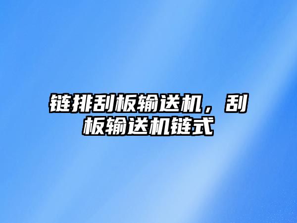 鏈排刮板輸送機，刮板輸送機鏈?zhǔn)? class=