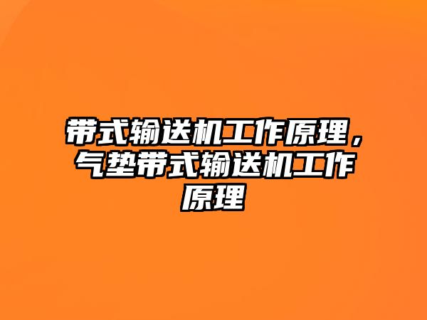 帶式輸送機工作原理，氣墊帶式輸送機工作原理