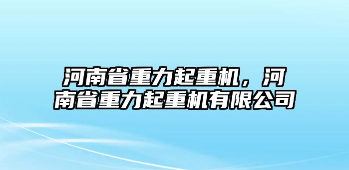 河南省重力起重機，河南省重力起重機有限公司