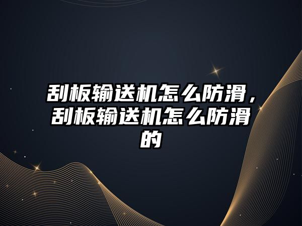 刮板輸送機怎么防滑，刮板輸送機怎么防滑的