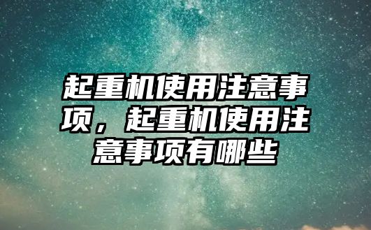 起重機使用注意事項，起重機使用注意事項有哪些