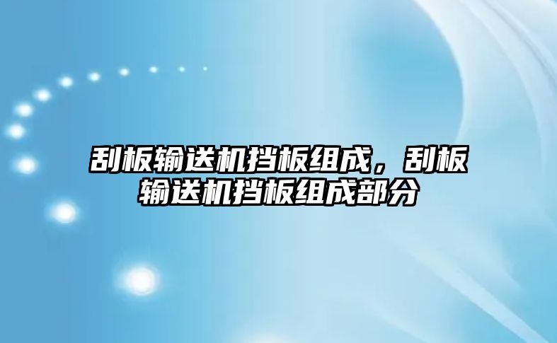 刮板輸送機擋板組成，刮板輸送機擋板組成部分