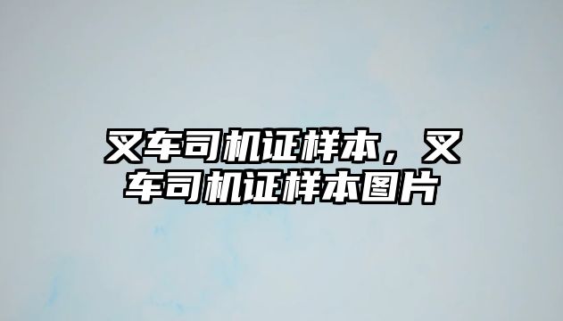 叉車司機證樣本，叉車司機證樣本圖片