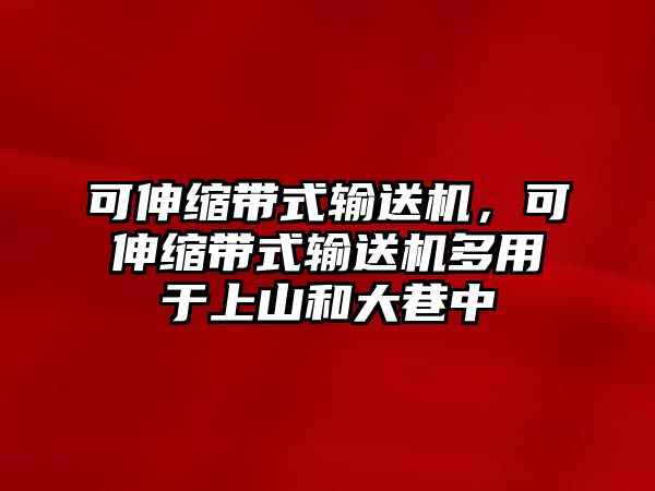 可伸縮帶式輸送機，可伸縮帶式輸送機多用于上山和大巷中