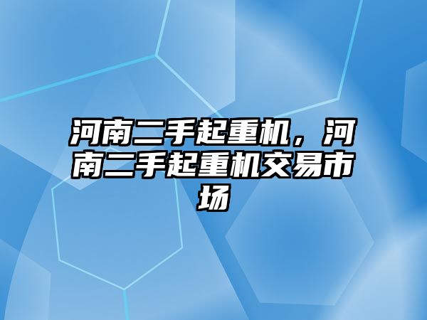 河南二手起重機，河南二手起重機交易市場