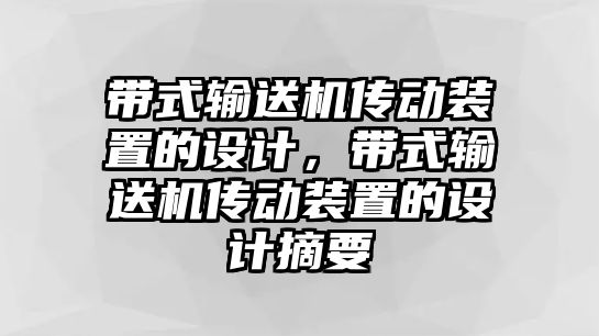 帶式輸送機傳動裝置的設計，帶式輸送機傳動裝置的設計摘要