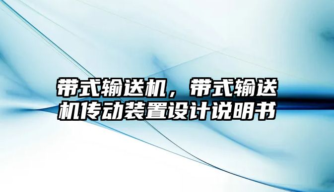 帶式輸送機(jī)，帶式輸送機(jī)傳動(dòng)裝置設(shè)計(jì)說(shuō)明書(shū)