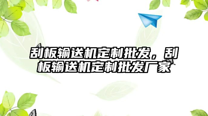 刮板輸送機定制批發(fā)，刮板輸送機定制批發(fā)廠家