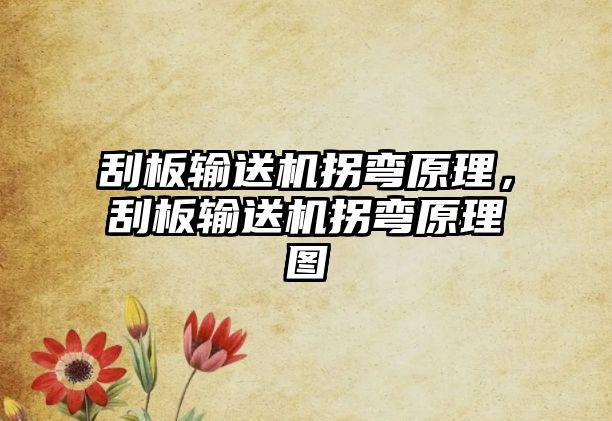 刮板輸送機拐彎原理，刮板輸送機拐彎原理圖