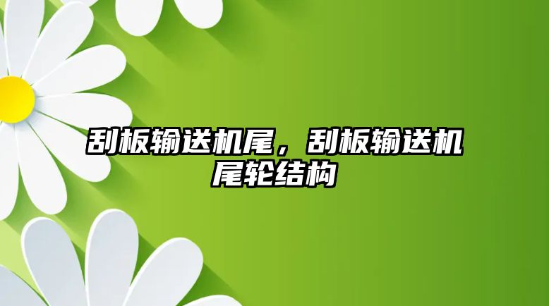 刮板輸送機尾，刮板輸送機尾輪結(jié)構(gòu)